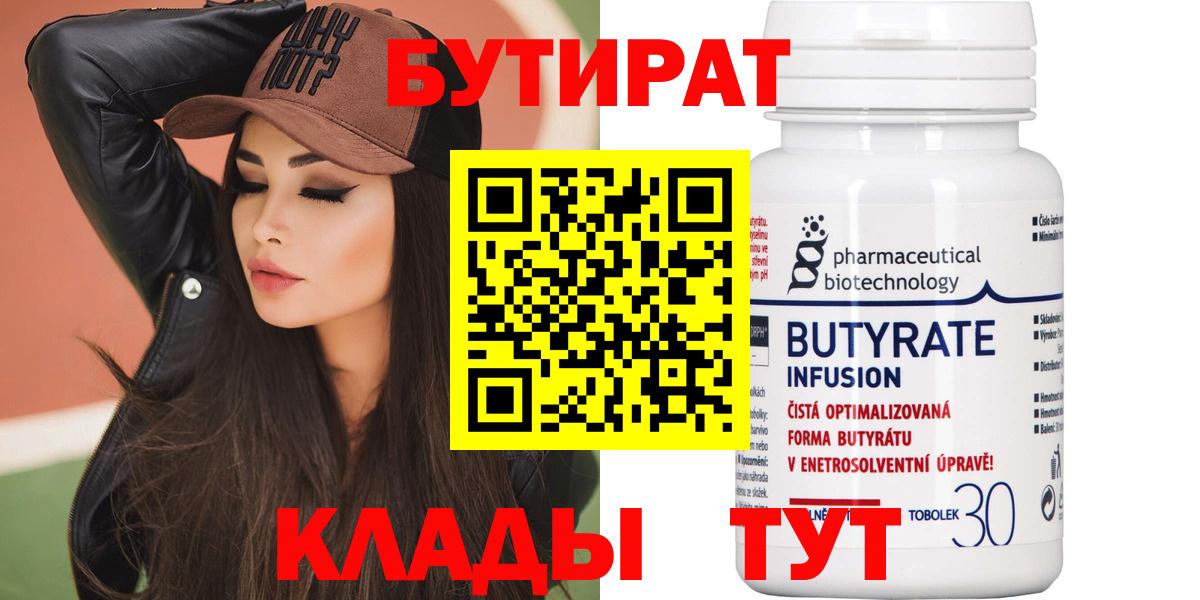 БУТИРАТ  Бутират бутандиол  Вход с VPN  Верхняя Пышма 
